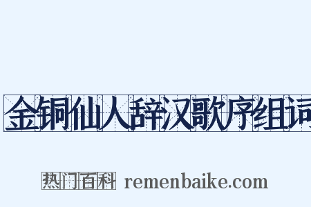 金铜仙人辞汉歌序组词是什么意思的图片